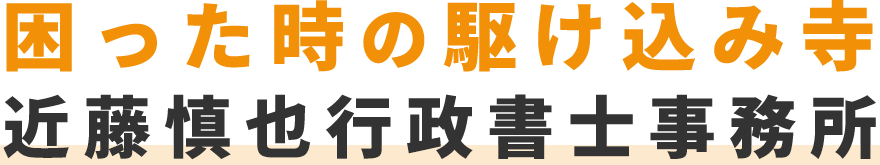 困った時の駆け込み寺 近藤慎也行政書士事務所