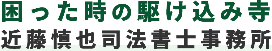 困った時の駆け込み寺 近藤慎也司法書士事務所